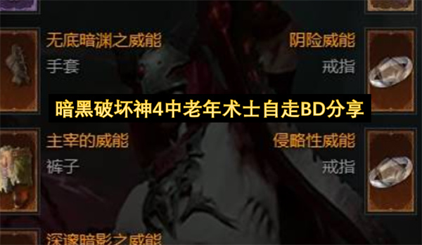 暗黑破坏神4中老年术士自走BD分享