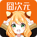 囧次元动漫app新版