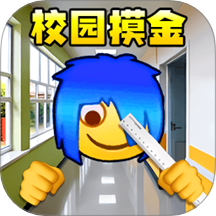 校园摸金跑刀2内置菜单版