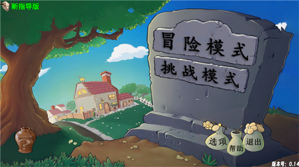 PVZ牛头版0.340