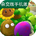 植物大战僵尸杂交版手机版最新版本