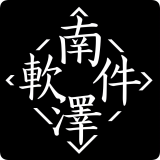 男泽软件库