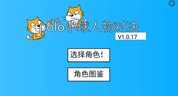 polo小球3