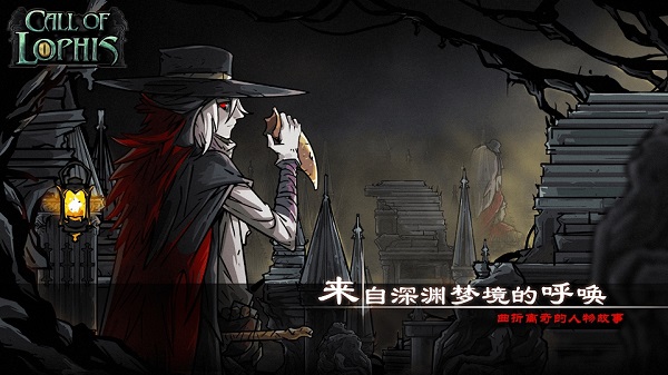 洛菲斯的呼唤1