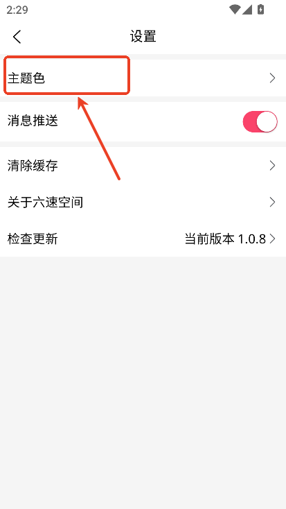 六速空间1.0.8