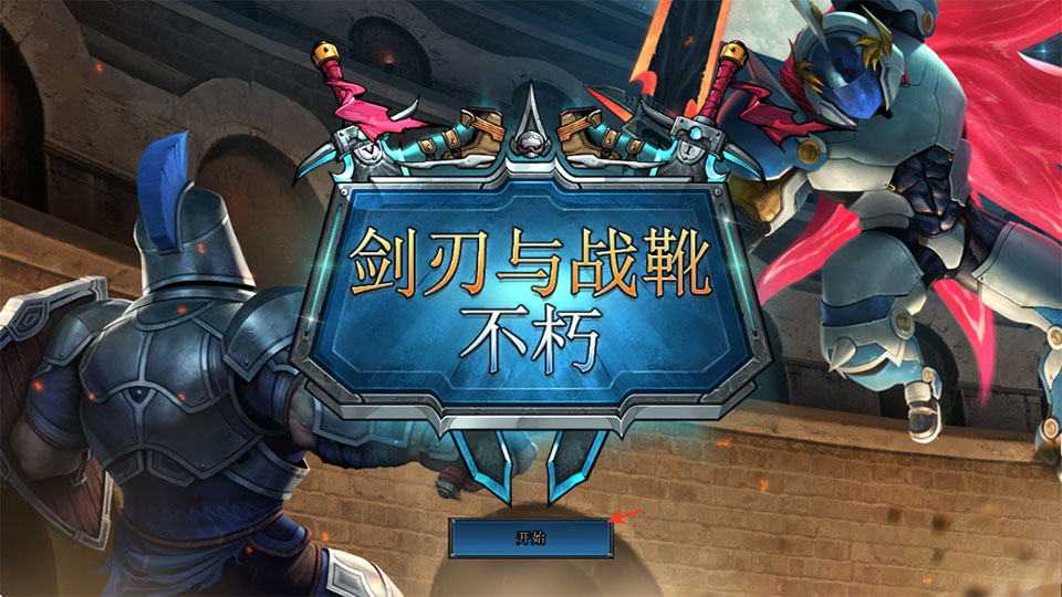 剑刃与战靴不朽1