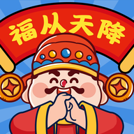 福从天降红包版