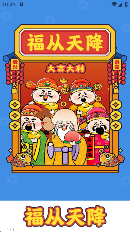 福从天降红包版38509