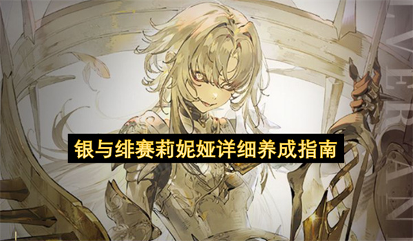 银与绯赛莉妮娅详细养成指南