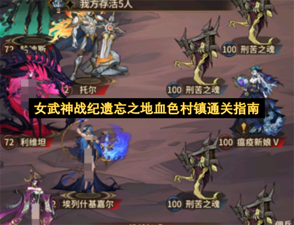 女武神战纪遗忘之地血色村镇通关指南