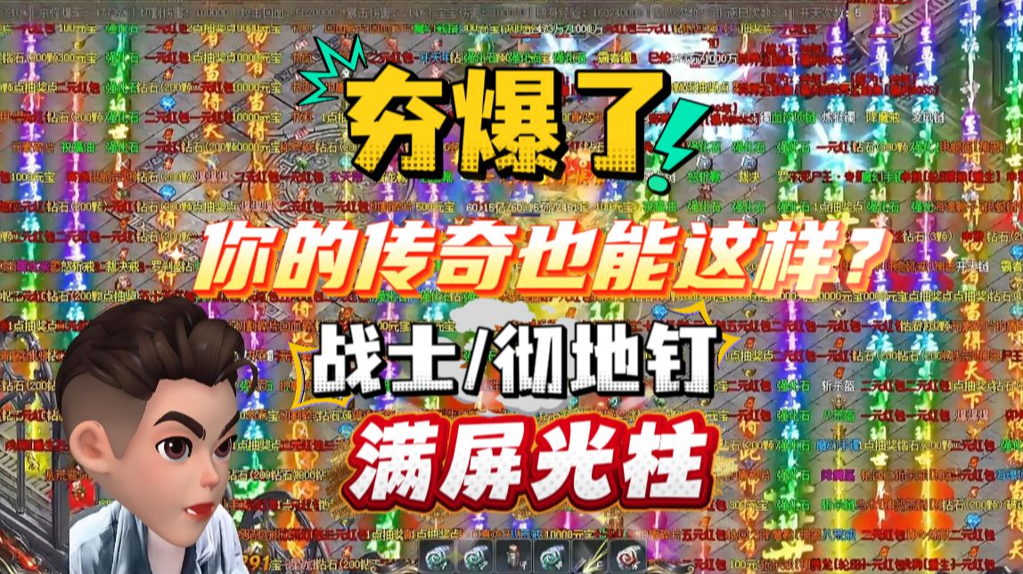 自带光柱特效传奇游戏大全