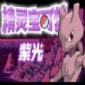 口袋妖怪紫光官方版
