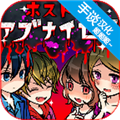 牛郎店的危险世界汉化版