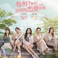 你好我们还有场恋爱没谈手游