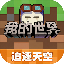 我的世界追逐天空