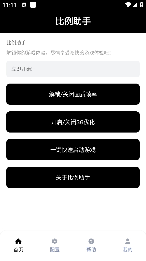 比例助手修改器免费版