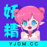 妖精动漫手机版