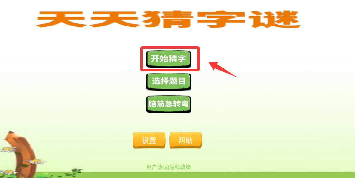 天天猜字谜