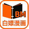 白嫖漫画安卓版