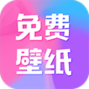 全民免费壁纸安卓版