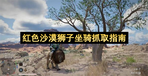 红色沙漠狮子坐骑抓取指南