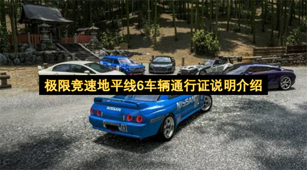 极限竞速地平线6车辆通行证说明介绍