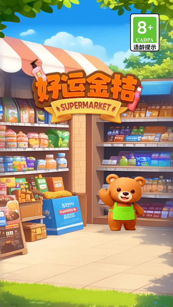 好运金桔2026版