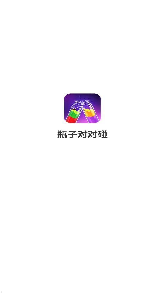 瓶子对对碰38609