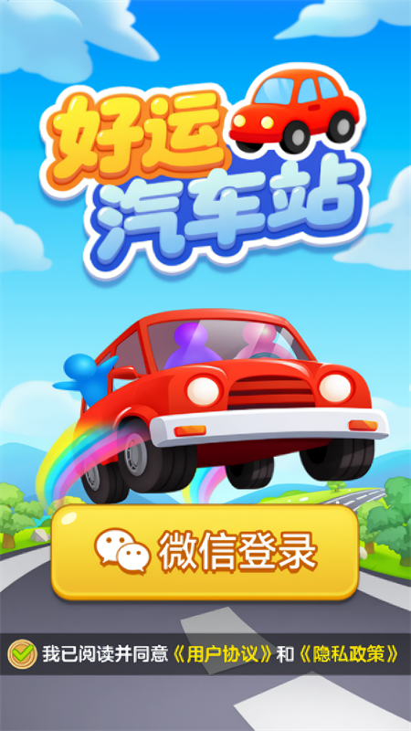 好运汽车站手机版1