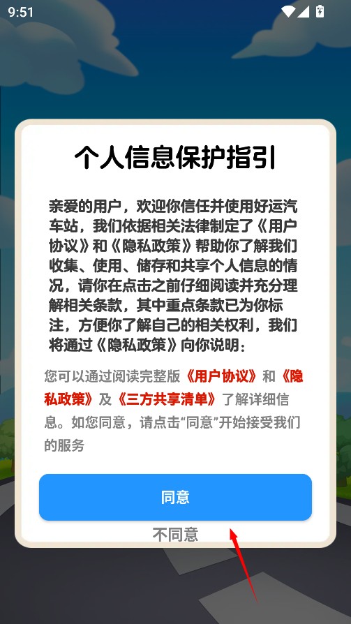 好运汽车站手机版