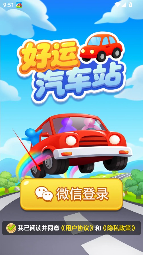 好运汽车站手机版