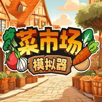 菜市场模拟器汉化版