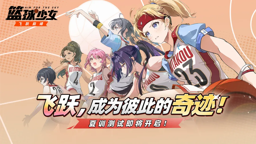 篮球少女飞跃巅峰2