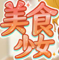 与美食少女恋爱吧游戏手机版