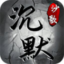 沙歌沉默传奇手游