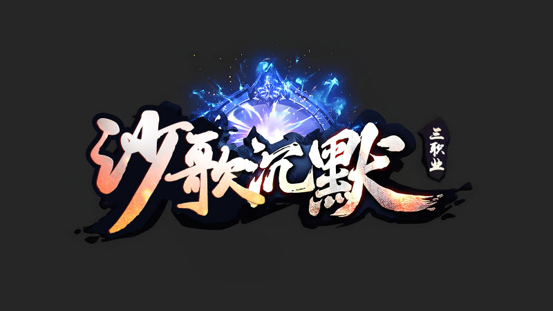 沙歌沉默传奇手游1