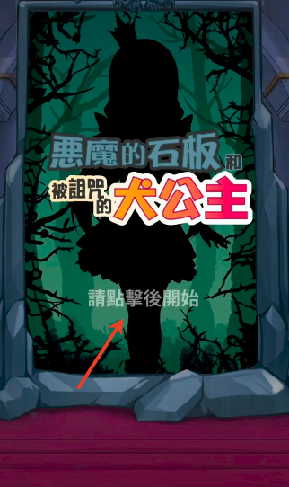 犬公主与恶魔石板