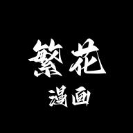 繁花漫画4.1最新版本