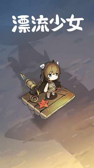 漂流少女最新版1