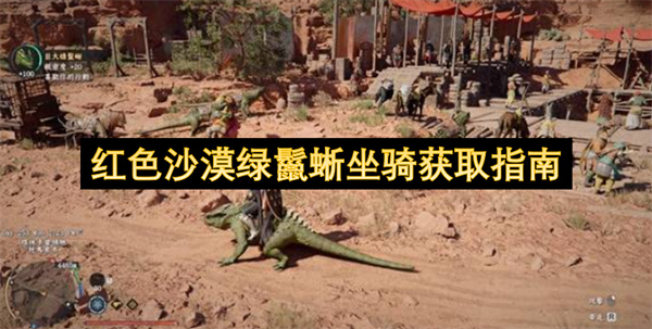 红色沙漠绿鬣蜥坐骑获取指南