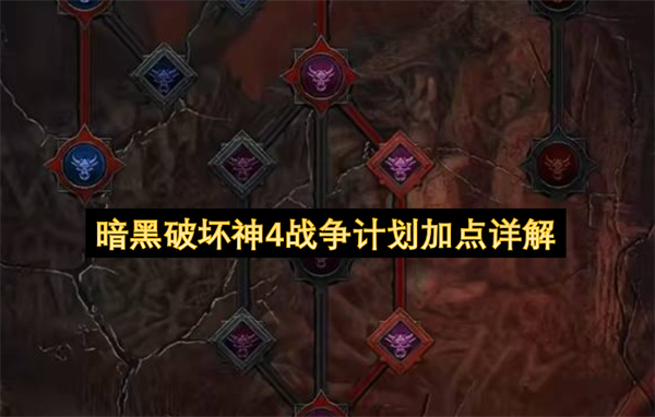 暗黑破坏神4战争计划加点详解