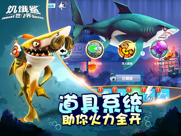 饥饿鲨世界内置菜单版2