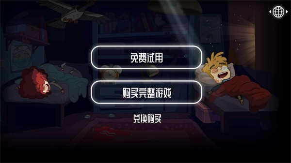 误入歧途游戏免费完整版