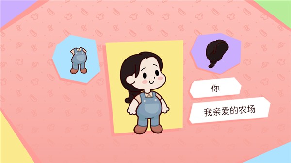 我亲爱的农场2026