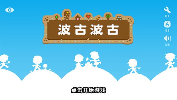 波古波古2026最新版