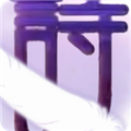 樱之诗汉化版