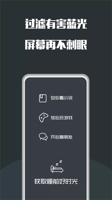 夜间护眼最新版0