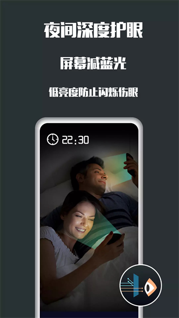 夜间护眼最新版2