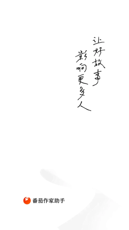 番茄作家助手手机版2