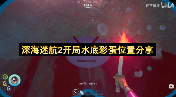 深海迷航2开局水底彩蛋位置分享